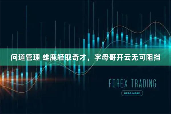 问道管理 雄鹿轻取奇才，字母哥开云无可阻挡